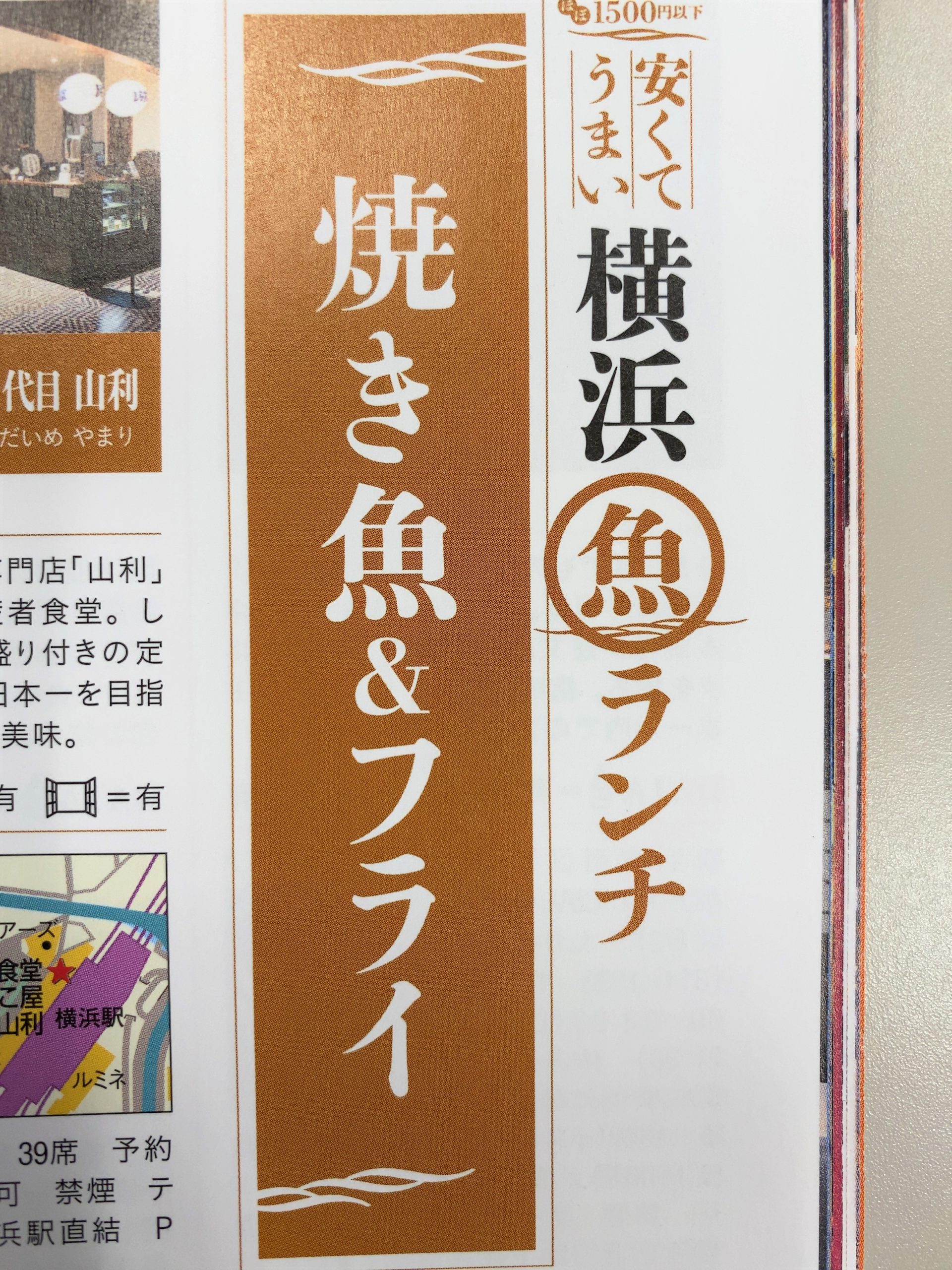 1月18日発売『おいしい魚の店 横浜・湘南』に掲載されました！