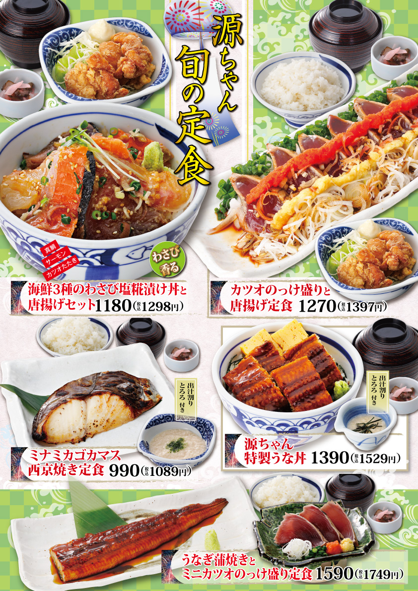 源ちゃん《 旬 》の定食 ～2025 夏✨～