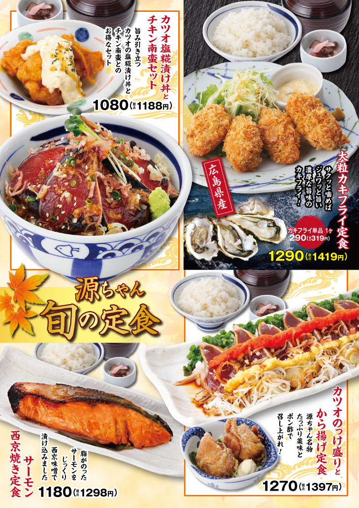 源ちゃん《 旬 》の定食 ～2025 秋🍁～