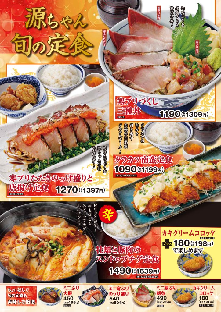 源ちゃん《 旬 》の定食 ～2025 冬⛄～